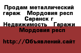 Продам металлический гараж - Мордовия респ., Саранск г. Недвижимость » Гаражи   . Мордовия респ.